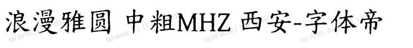 浪漫雅圆 中粗MHZ 西安字体转换